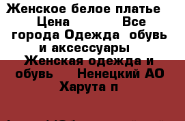 Женское белое платье. › Цена ­ 1 500 - Все города Одежда, обувь и аксессуары » Женская одежда и обувь   . Ненецкий АО,Харута п.